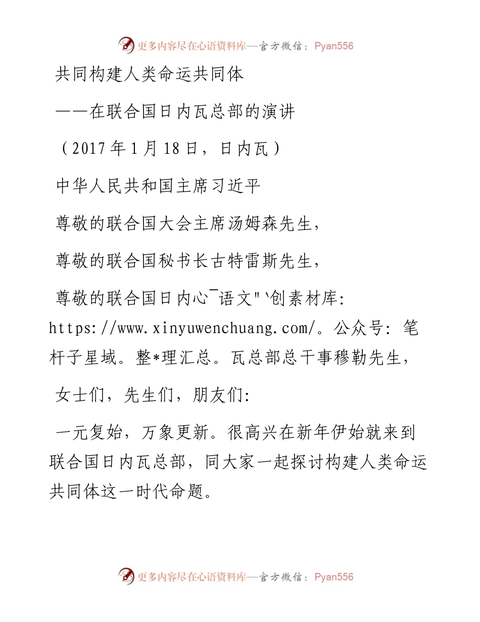 共同构建人类命运共同体——在联合国日内瓦总部的演讲 习近平.docx_第1页