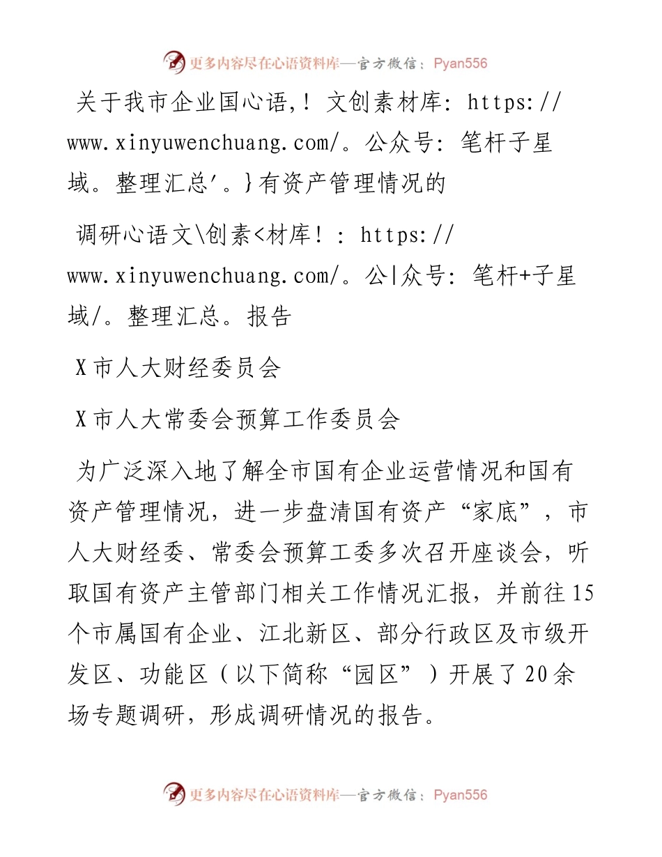 关于我市企业国有资产管理情况的调研报告.docx_第1页