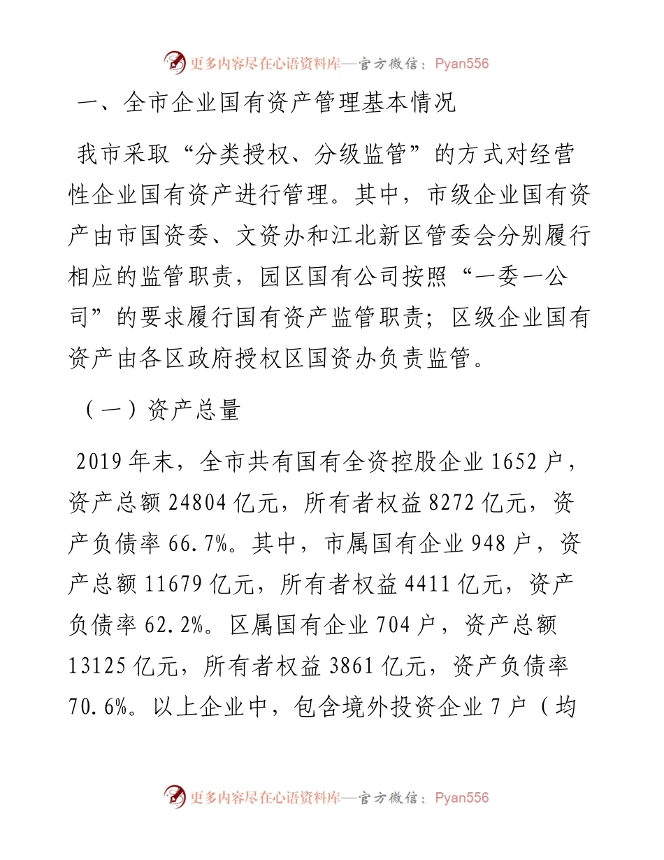 关于我市企业国有资产管理情况的调研报告.docx_第2页