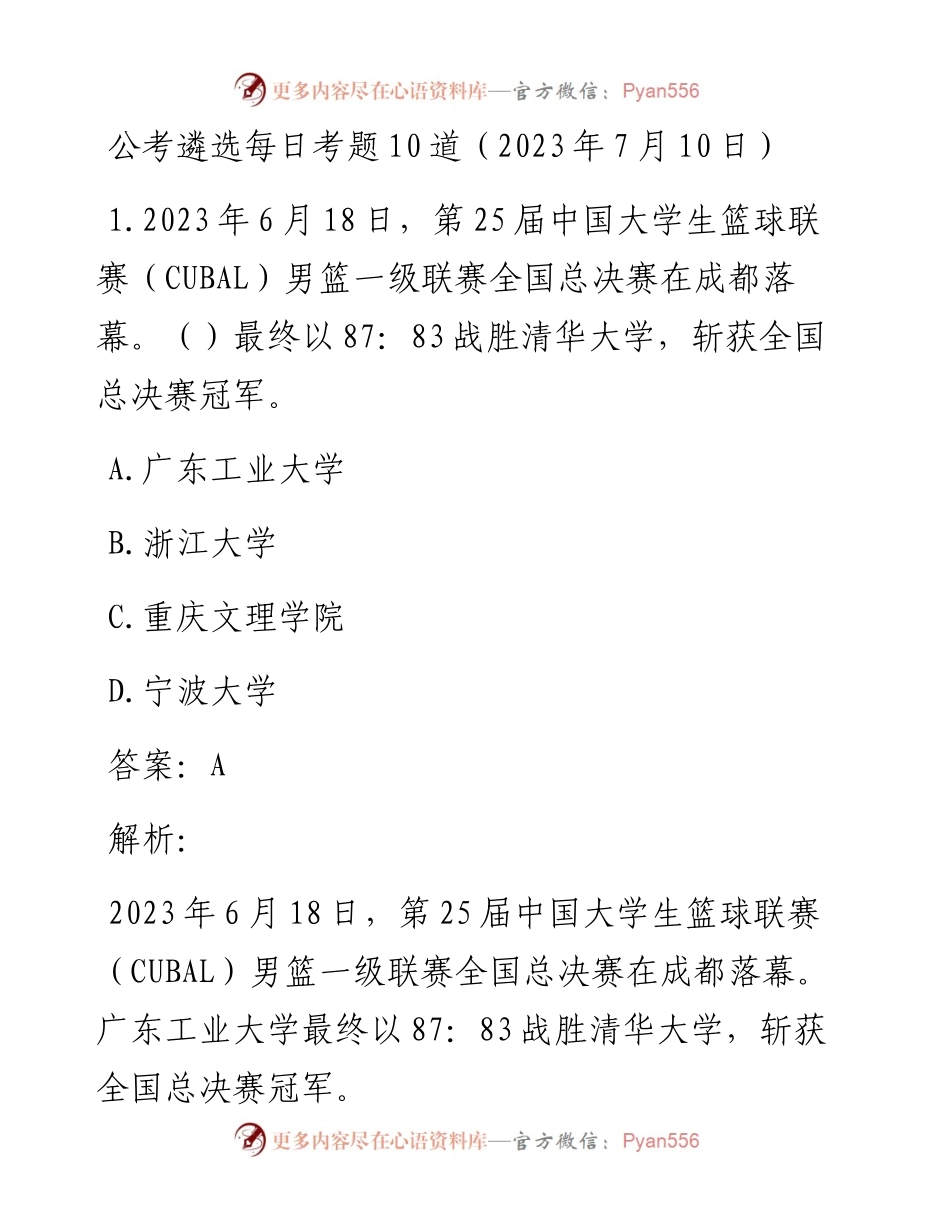 公考遴选每日考题10道（2023年7月10日）.docx_第1页