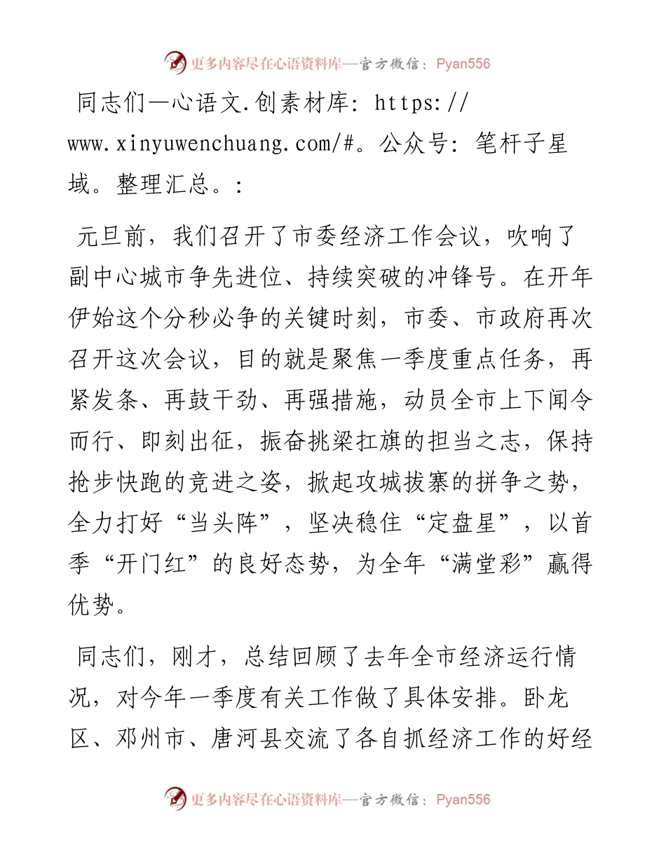 全市一季度经济工作“开门红”动员大会的主持讲话.docx_第1页