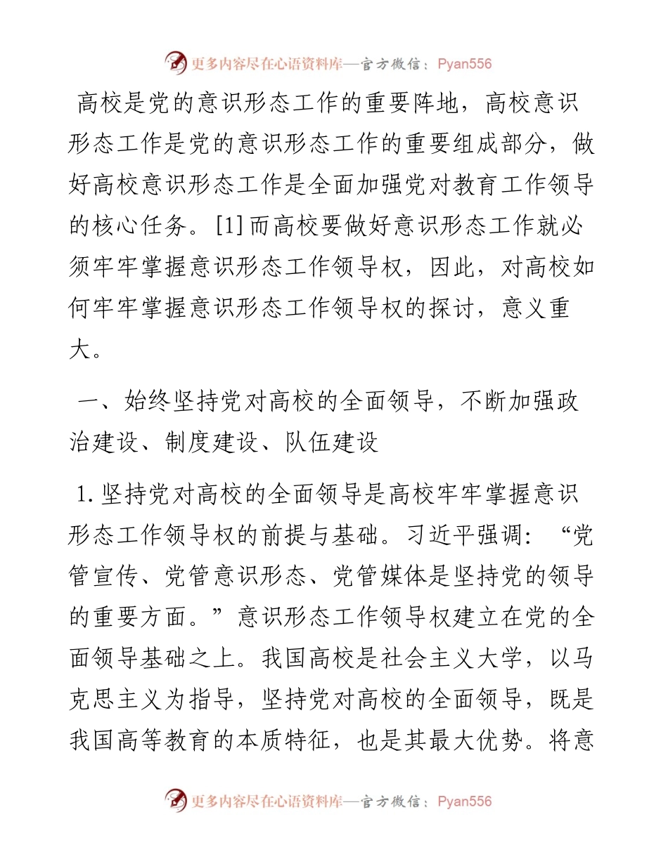 关于牢牢掌握意识形态工作领导权的思考.docx_第1页