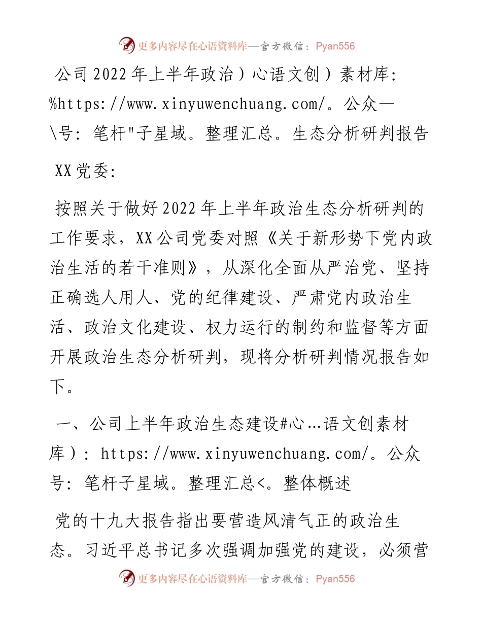 公司上半年政治生态分析研判报告.docx_第1页