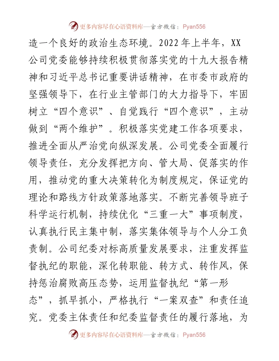 公司上半年政治生态分析研判报告.docx_第2页