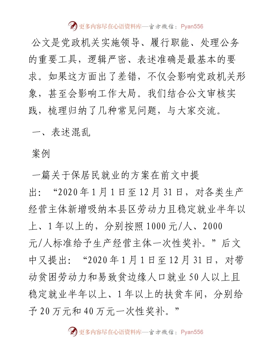 公文写作的4种常见问题分析（附案例）.docx_第1页
