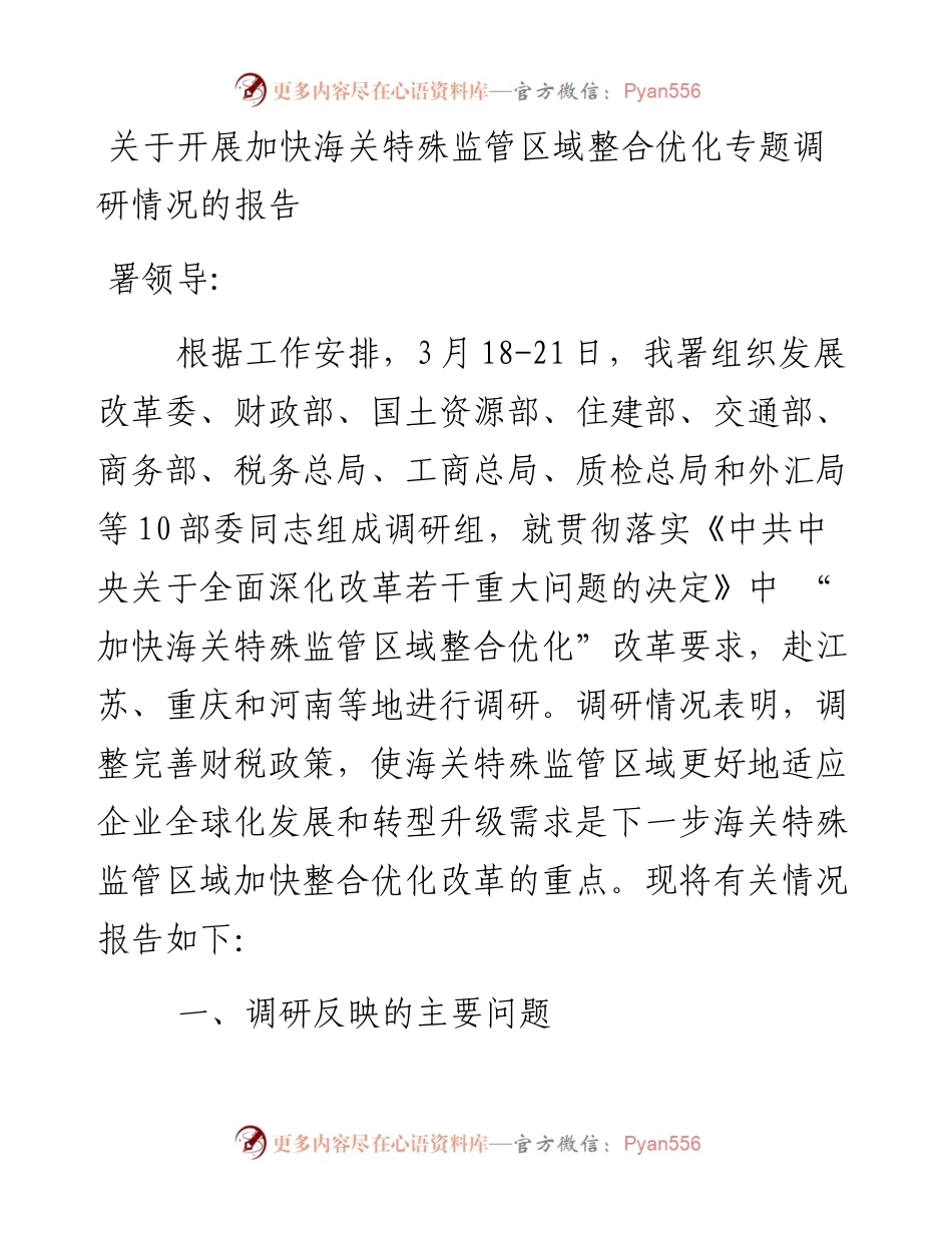 关于开展加快海关特殊监管区域整合优化专题调研情况的报告_4.docx_第1页