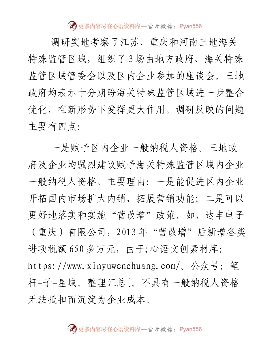 关于开展加快海关特殊监管区域整合优化专题调研情况的报告_4.docx_第2页