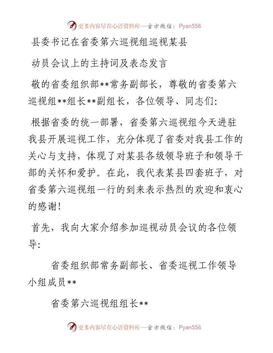 县委书记在省委第六巡视组巡视某县动员会议上的主持词及表态发言.docx_第1页