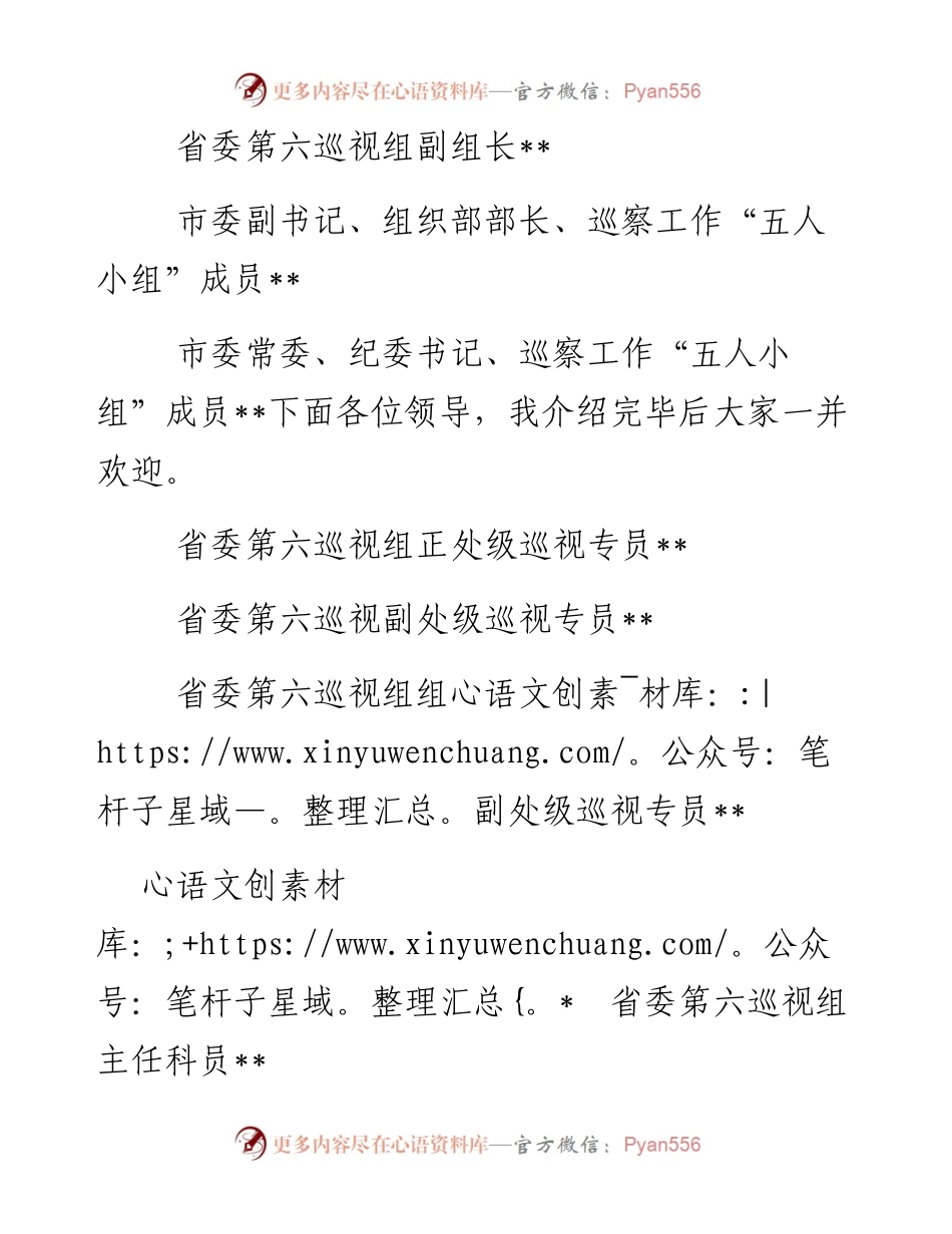 县委书记在省委第六巡视组巡视某县动员会议上的主持词及表态发言.docx_第2页