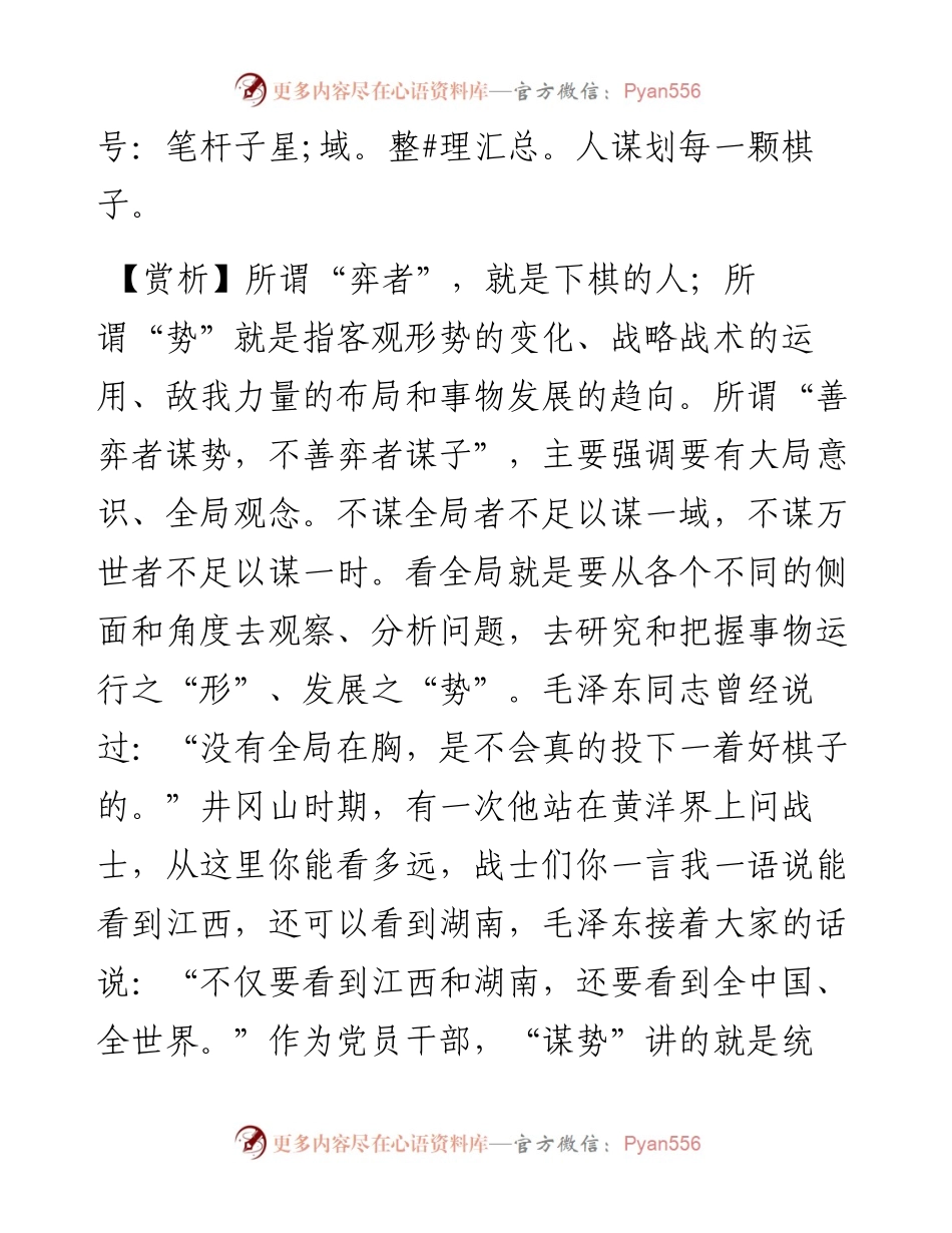 写材料用典：善弈者谋势，不善弈者谋子.docx_第2页