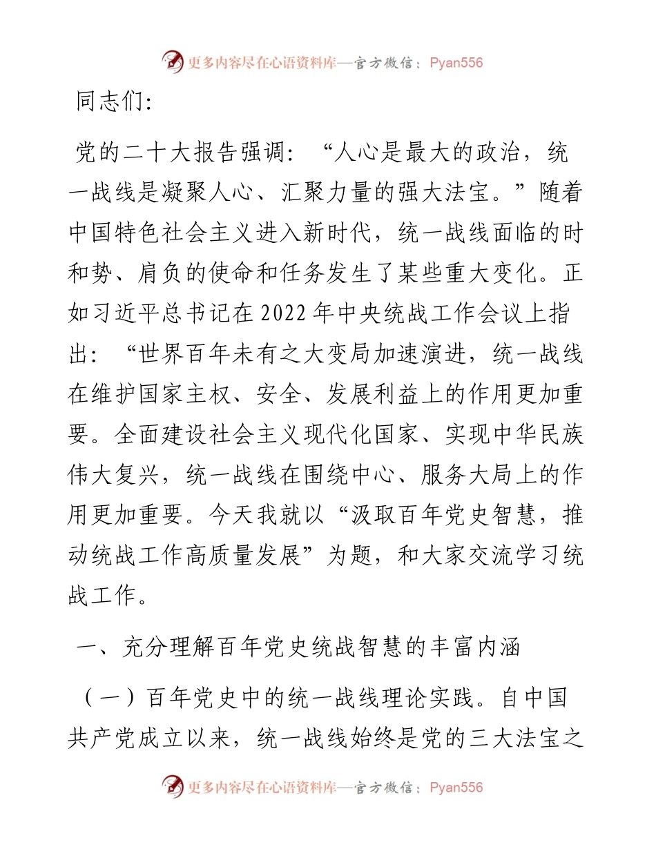 党课：汲取百年党史智慧，推动统战工作高质量发展.docx_第1页