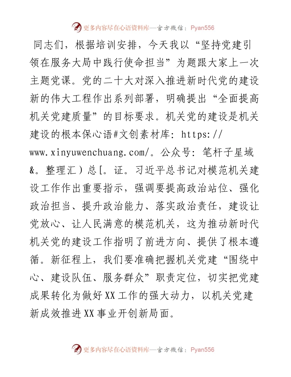 党课：坚持党建引领 在服务大局中践行使命担当.docx_第1页