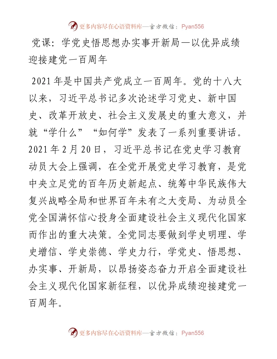 党课：学党史 悟思想 办实事 开新局—以优异成绩迎接建党一百周年.docx_第1页