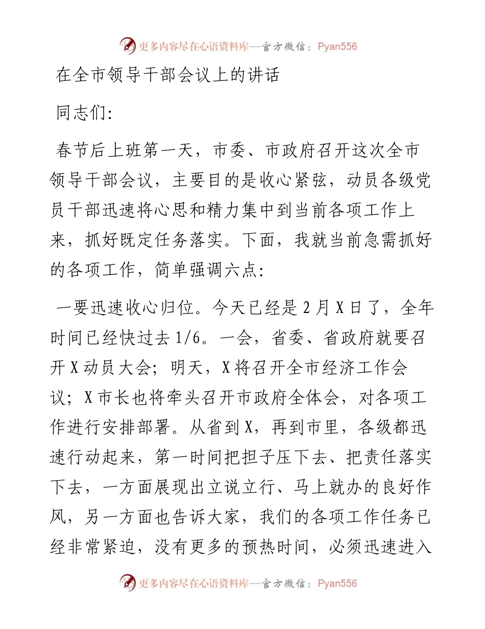 县委书记在全市领导干部会议上的讲话暨年后开工指南讲话.docx_第1页