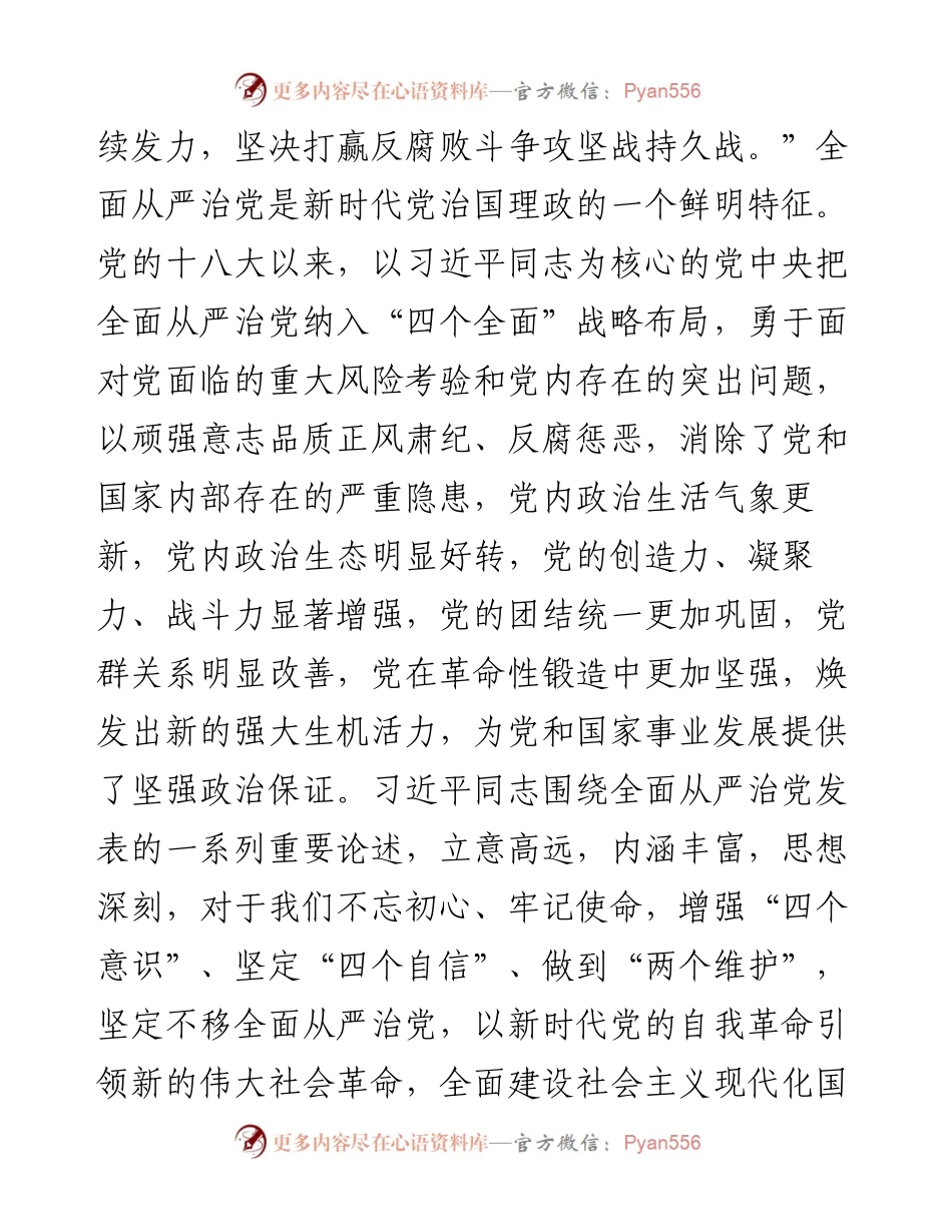 党课：深入贯彻落实习近平总书记关于党的自我革命重要思想 以高质量党的建设引领企业高质量发展.docx_第2页