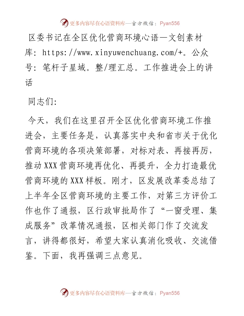 区委书记在全区优化营商环境工作推进会上的讲话.docx_第1页
