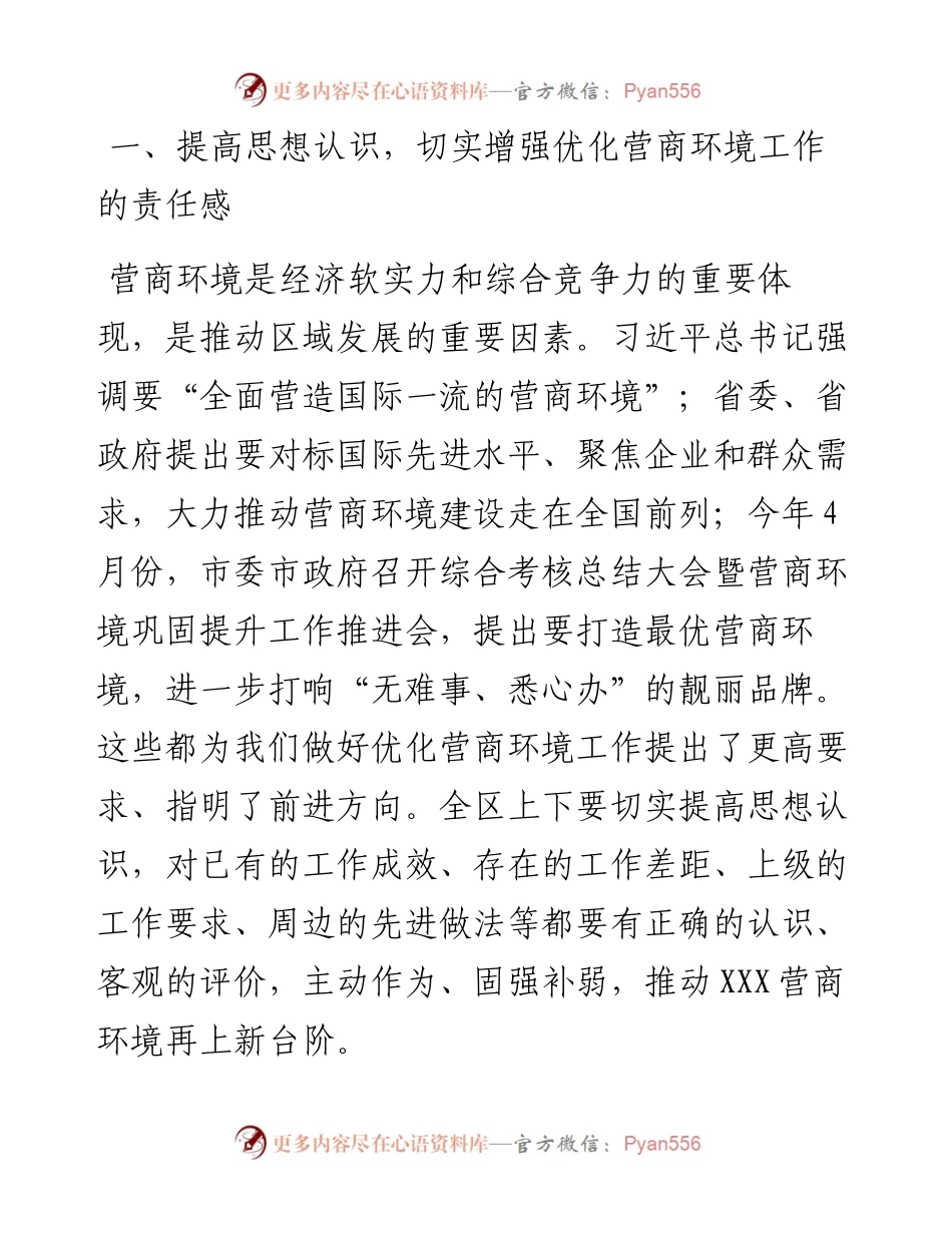 区委书记在全区优化营商环境工作推进会上的讲话.docx_第2页