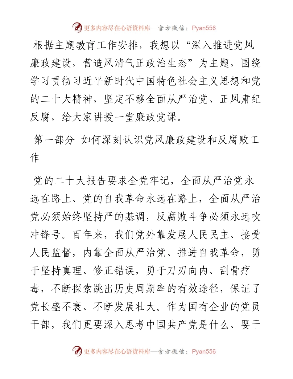 党课：深入推进党风廉政建设 营造风清气正政治生态.docx_第1页
