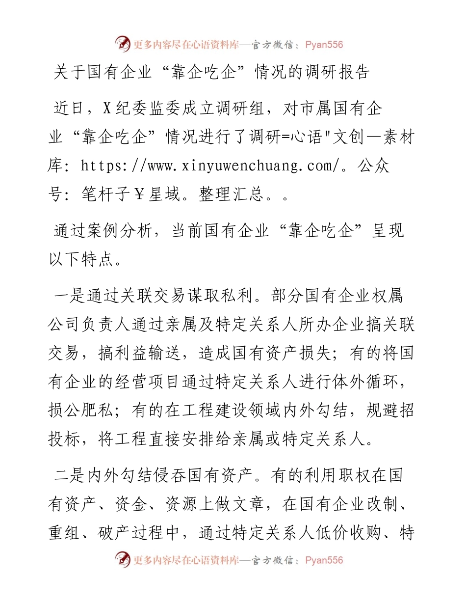 关于国有企业“靠企吃企”情况的调研报告.docx_第1页