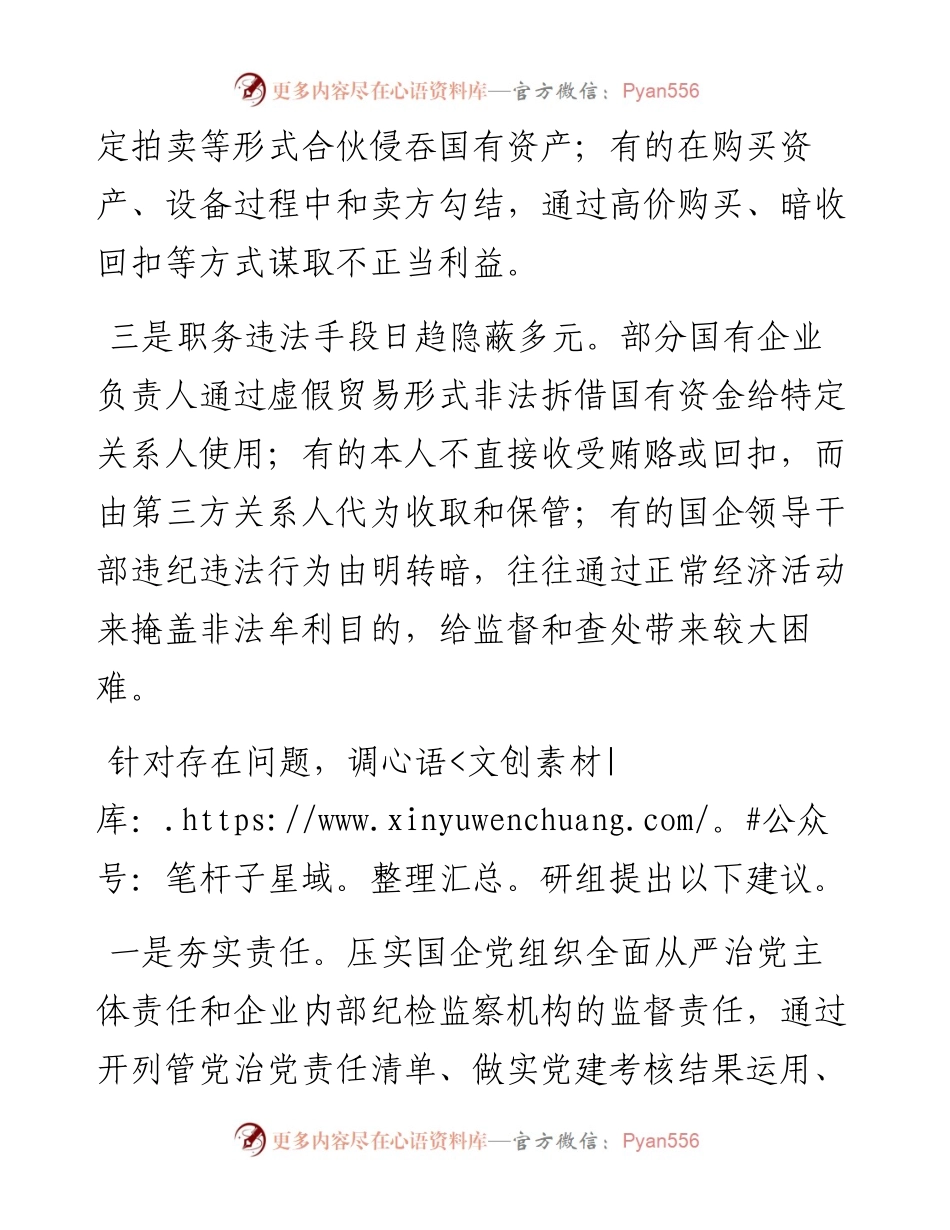 关于国有企业“靠企吃企”情况的调研报告.docx_第2页