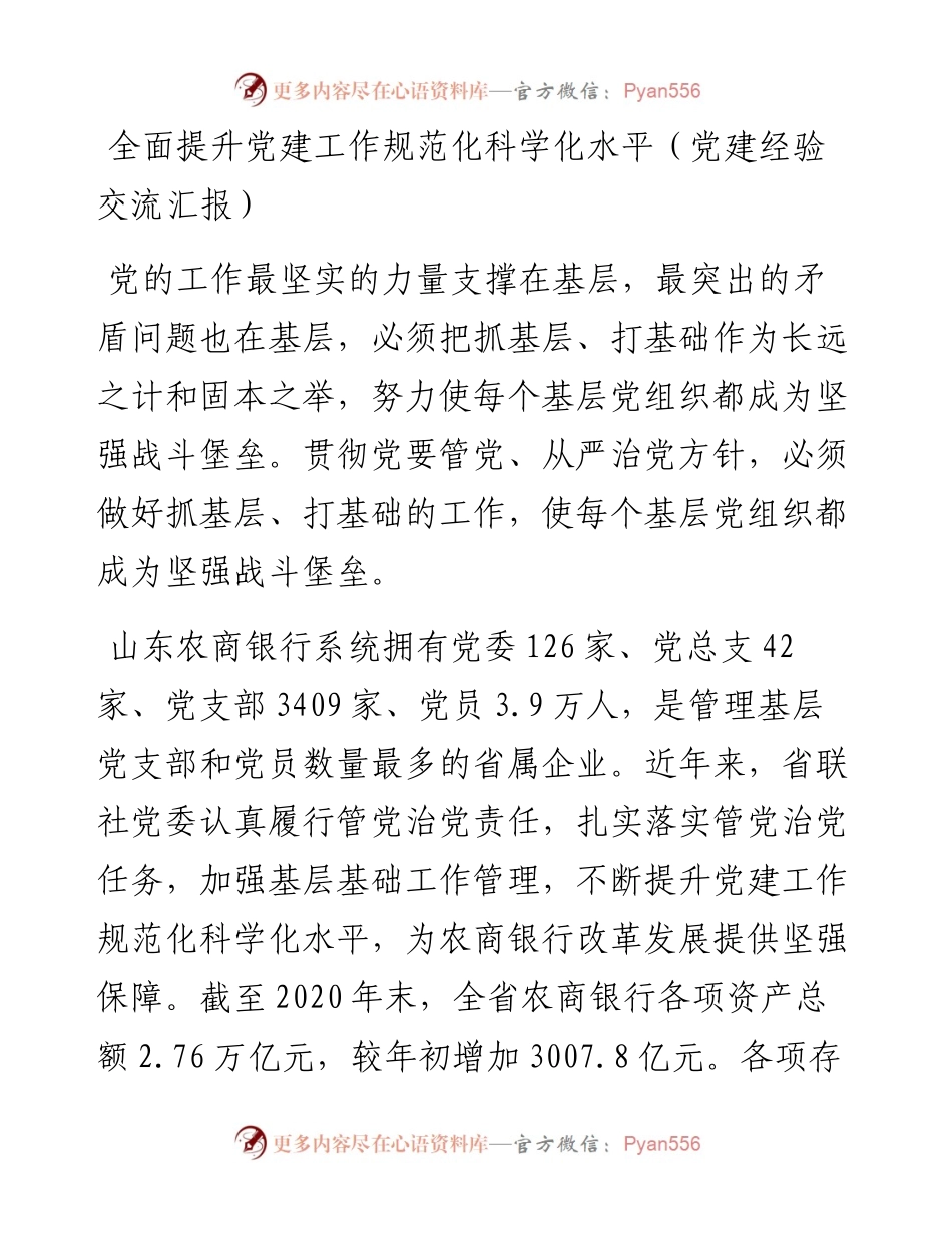 全面提升党建工作规范化科学化水平（党建经验交流汇报）.docx_第1页