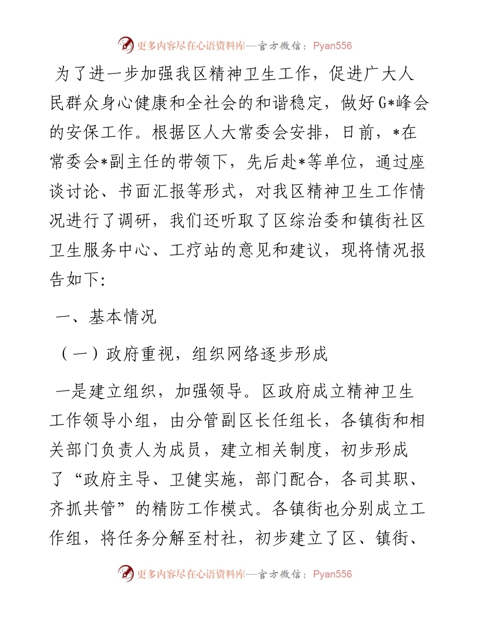全区精神卫生工作的调研报告.docx_第1页
