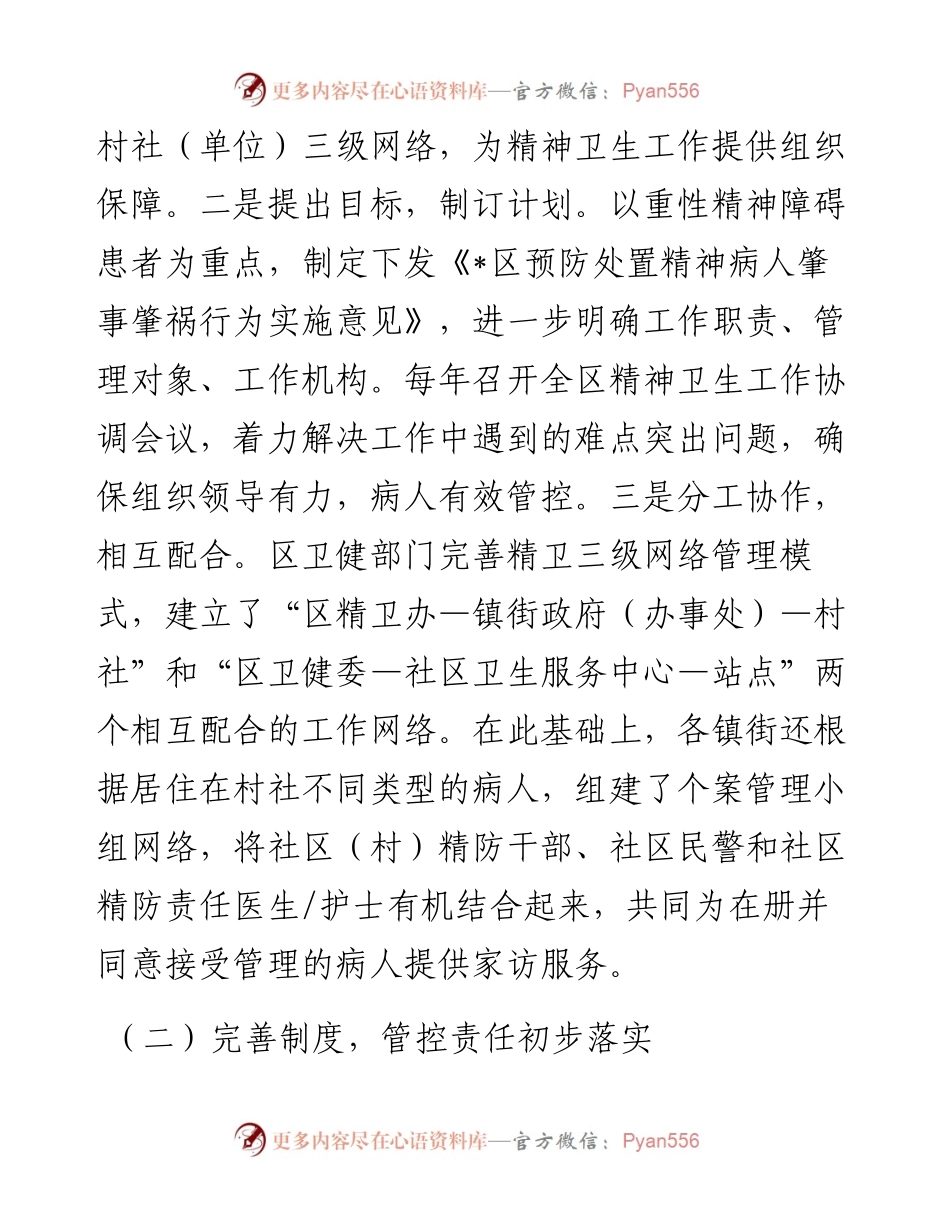 全区精神卫生工作的调研报告.docx_第2页