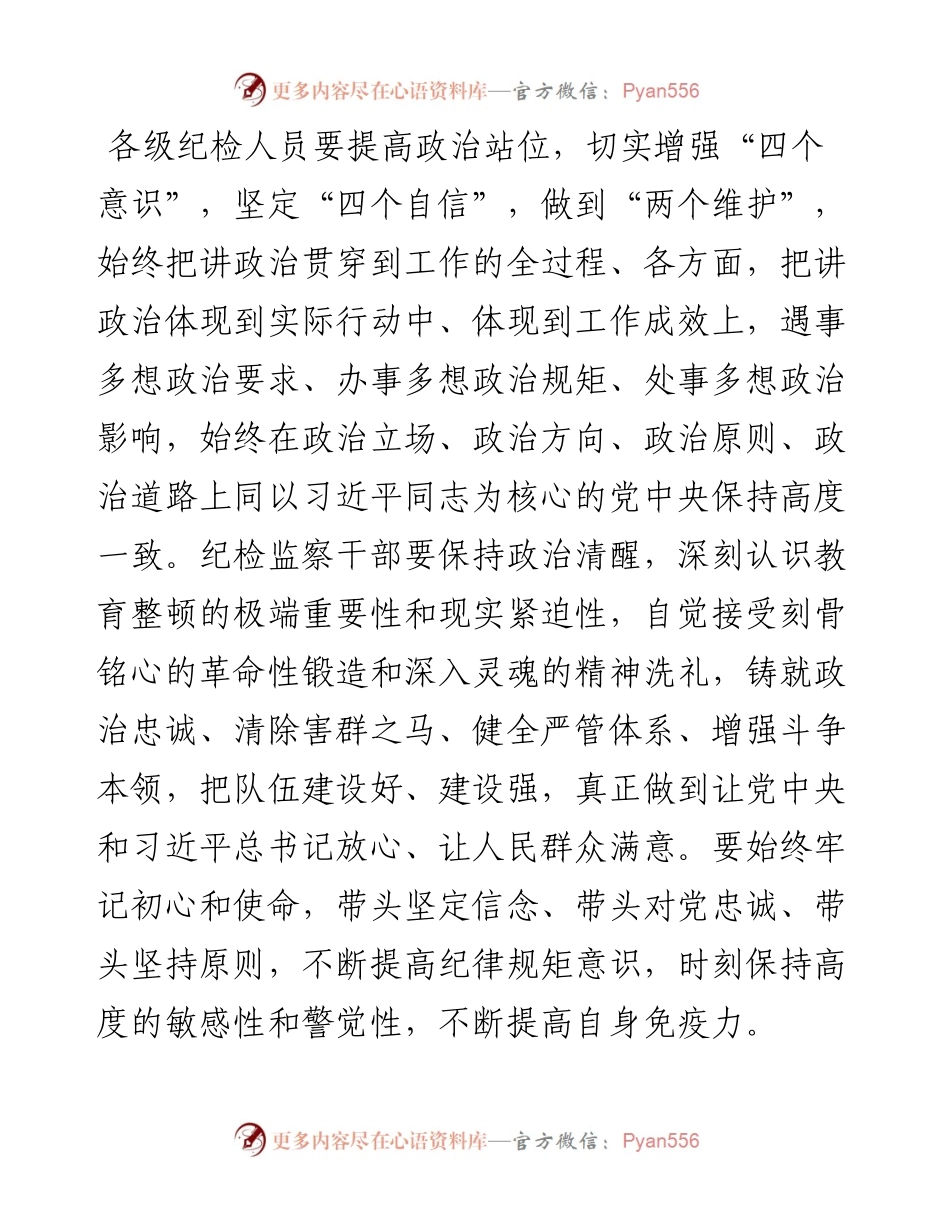 公司领导在纪检干部内部教育整顿会上的讲话.docx_第2页