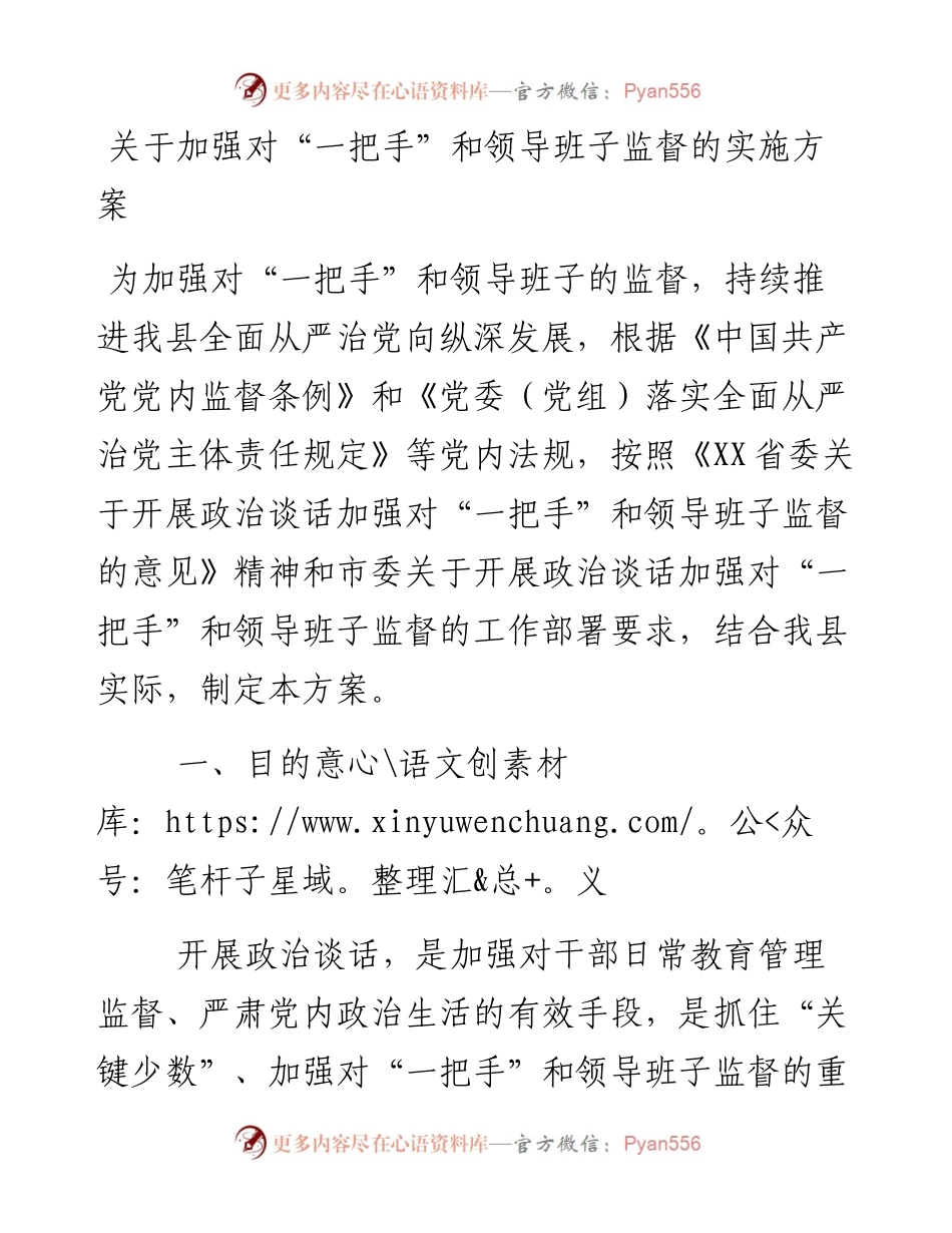 关于加强对“一把手”和领导班子监督的实施方案.docx_第1页