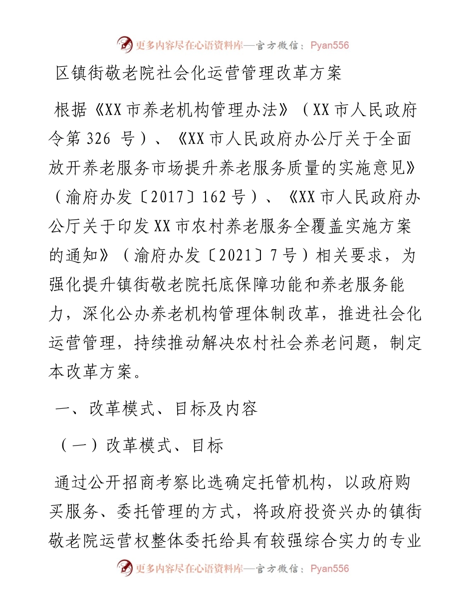 区镇街敬老院社会化运营管理改革方案.docx_第1页