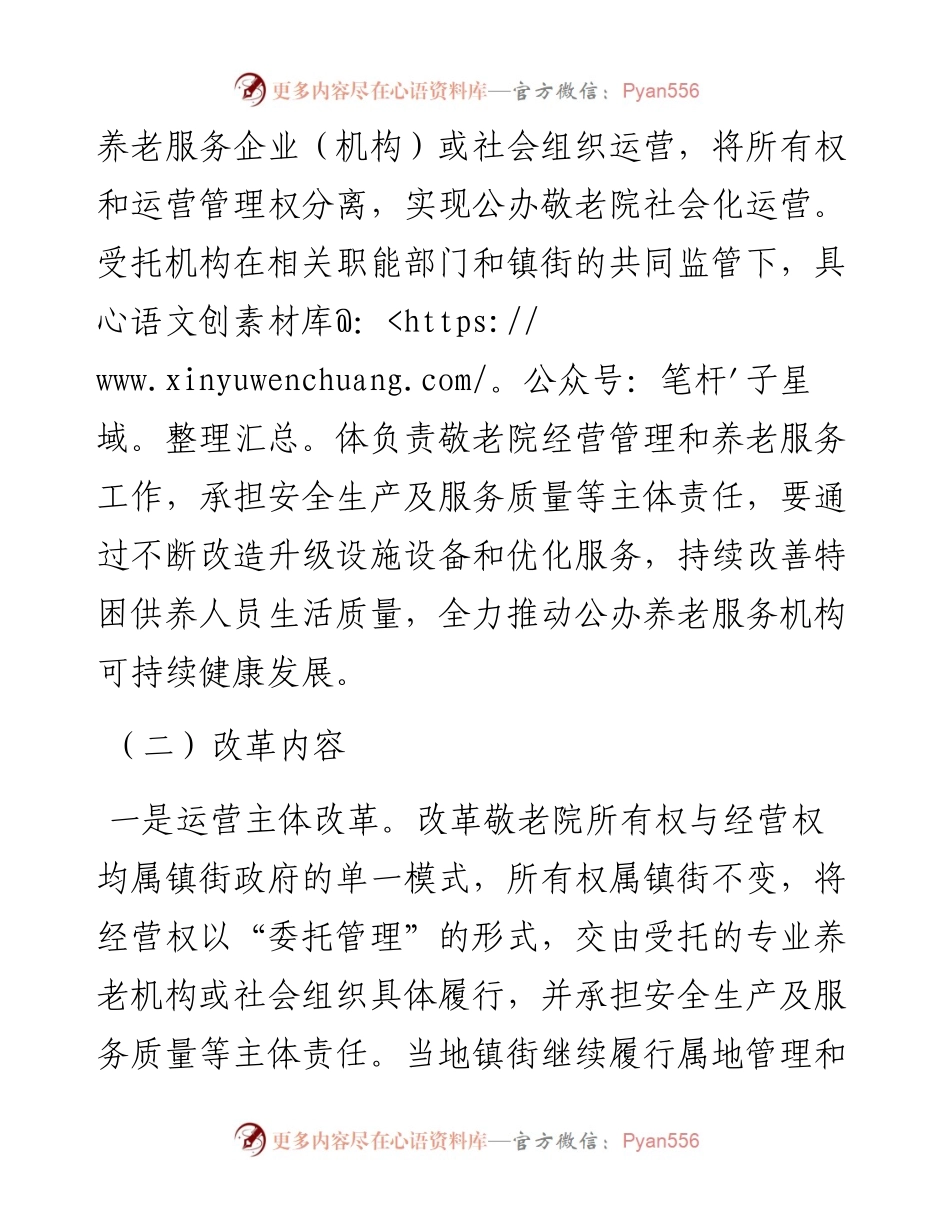 区镇街敬老院社会化运营管理改革方案.docx_第2页