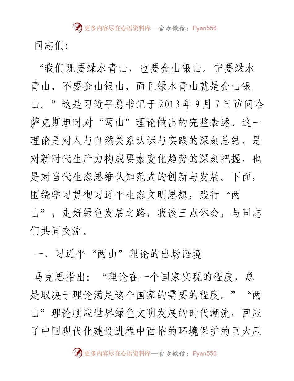 党课：践行“两山”理念 走好绿色发展之路.docx_第1页