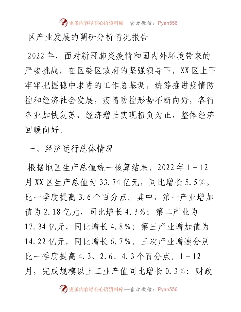 区产业发展的调研分析情况报告.docx_第1页