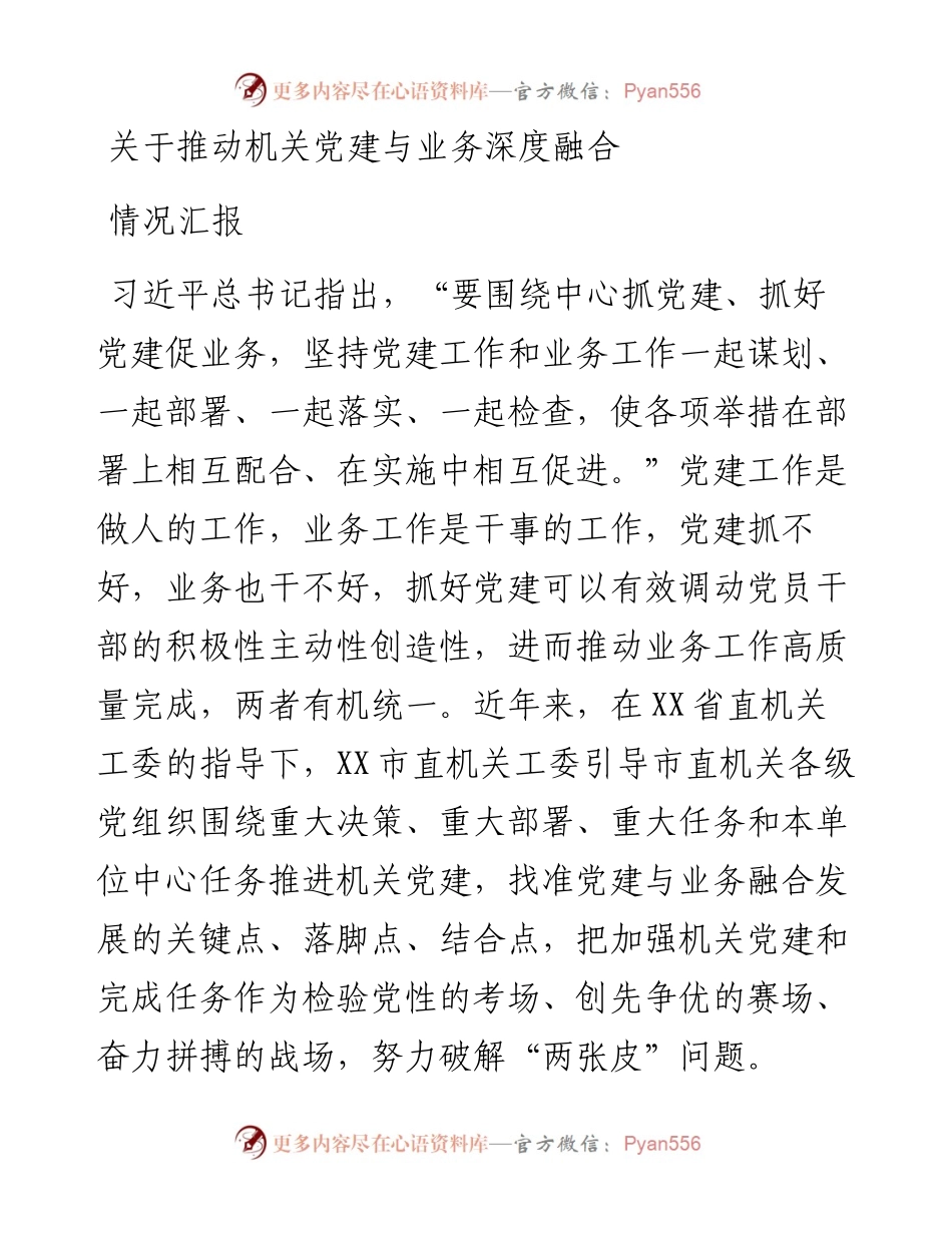 关于推动机关党建与业务深度融合情况汇报.docx_第1页