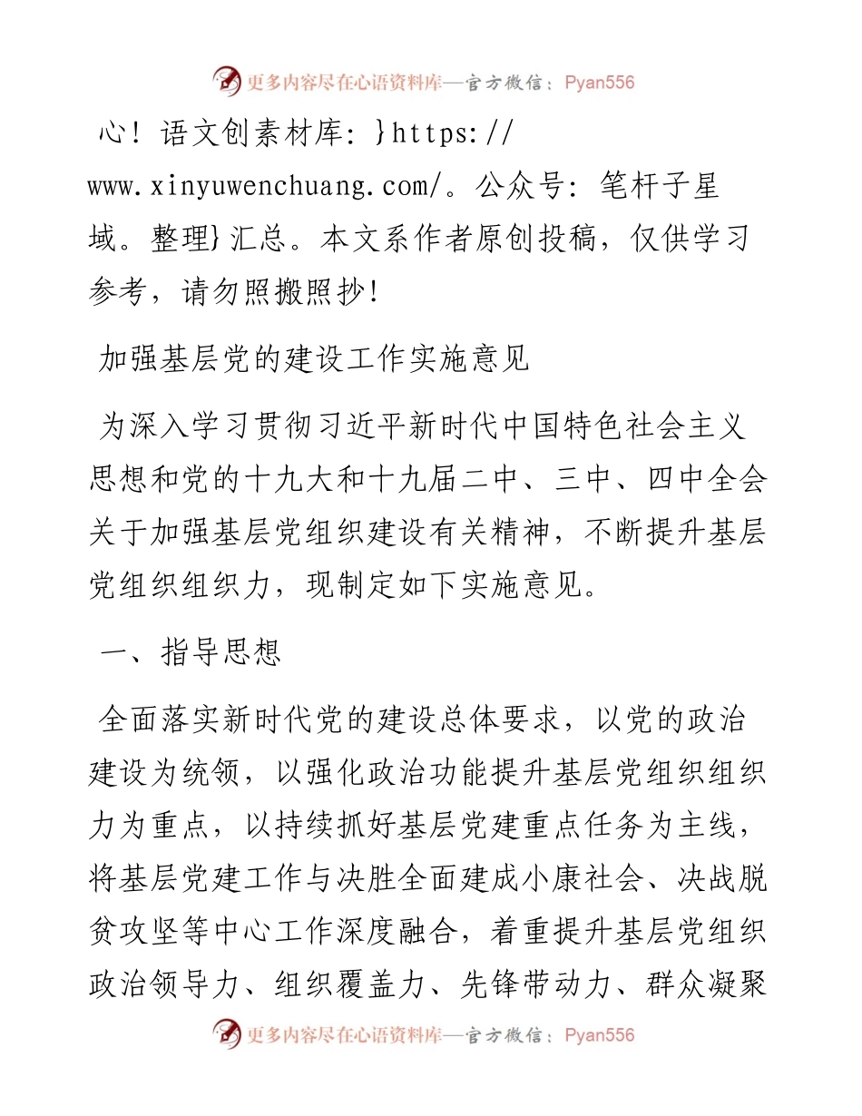 加强基层党的建设工作实施意见.docx_第1页