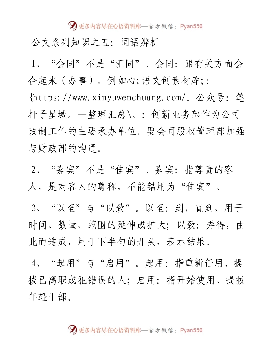 公文系列知识之五：词语辨析.docx_第1页