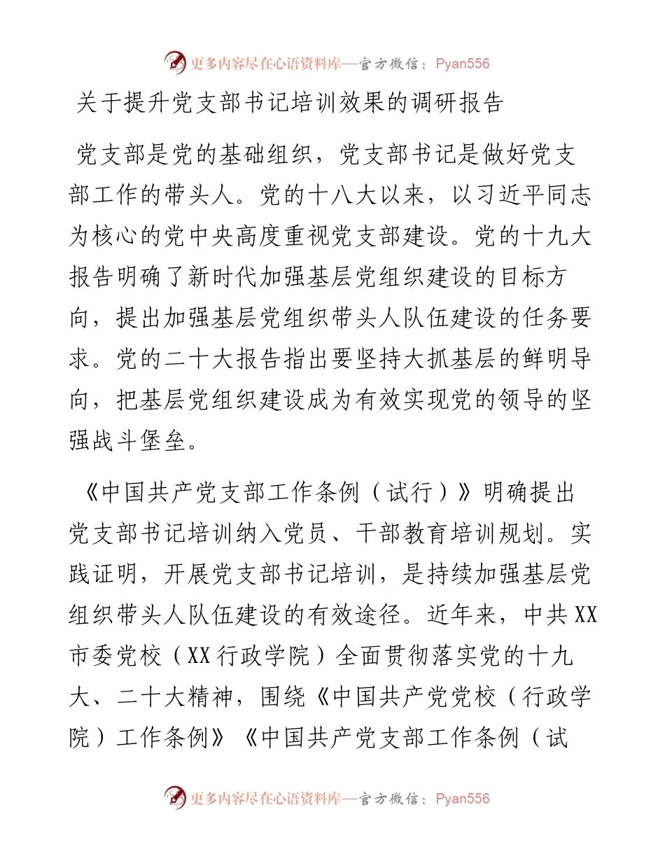关于提升党支部书记培训效果的调研报告.docx_第1页