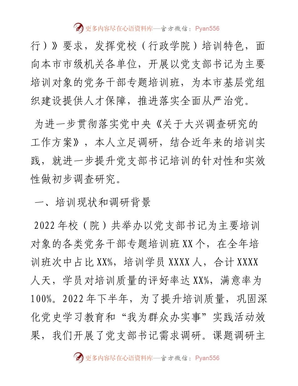 关于提升党支部书记培训效果的调研报告.docx_第2页