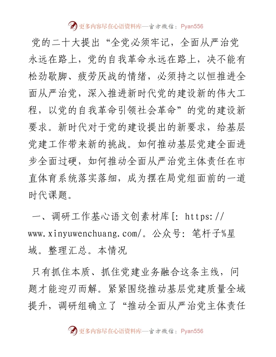 关于推动全面从严治党主体责任落实落细的调研报告.docx_第1页