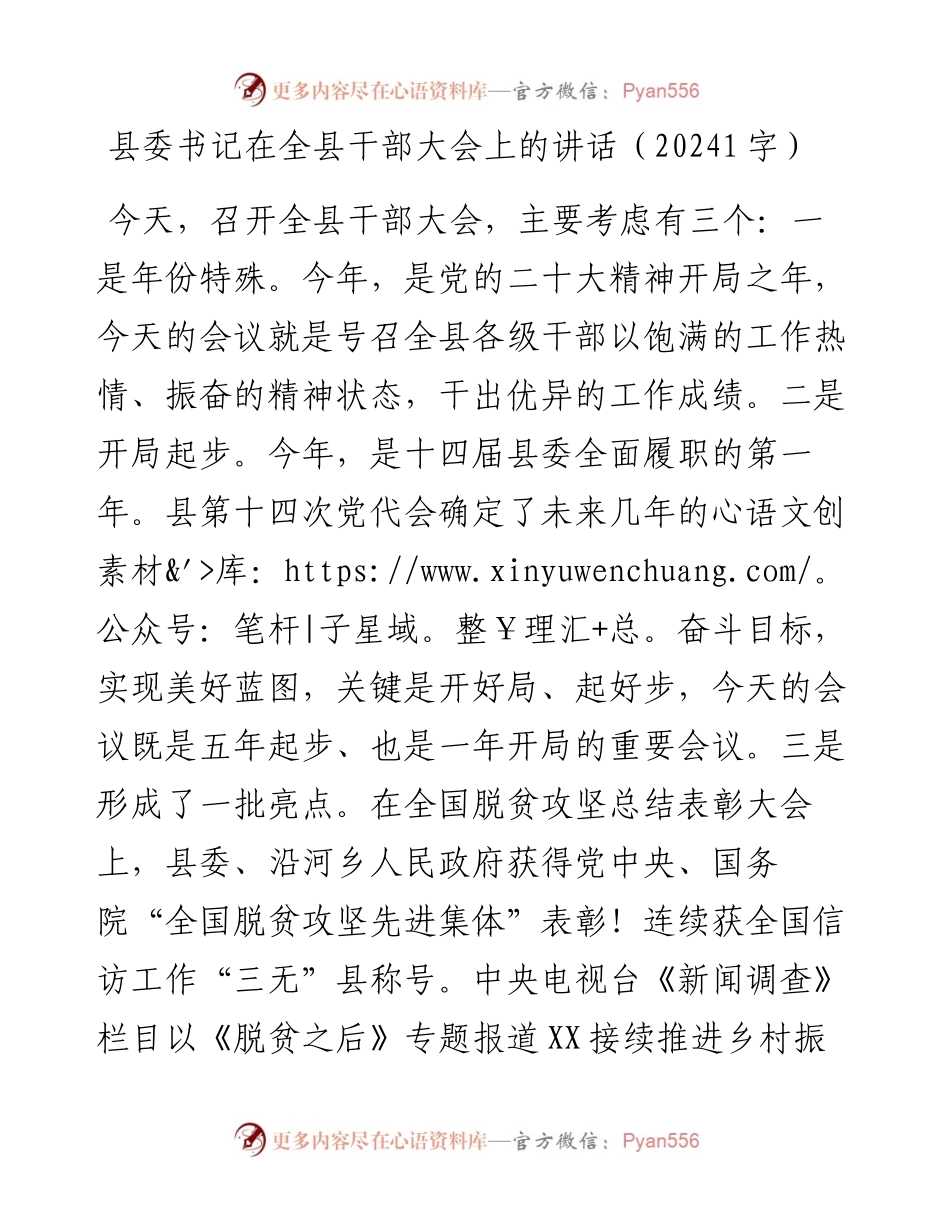 县委书记在全县干部大会上的讲话.docx_第1页