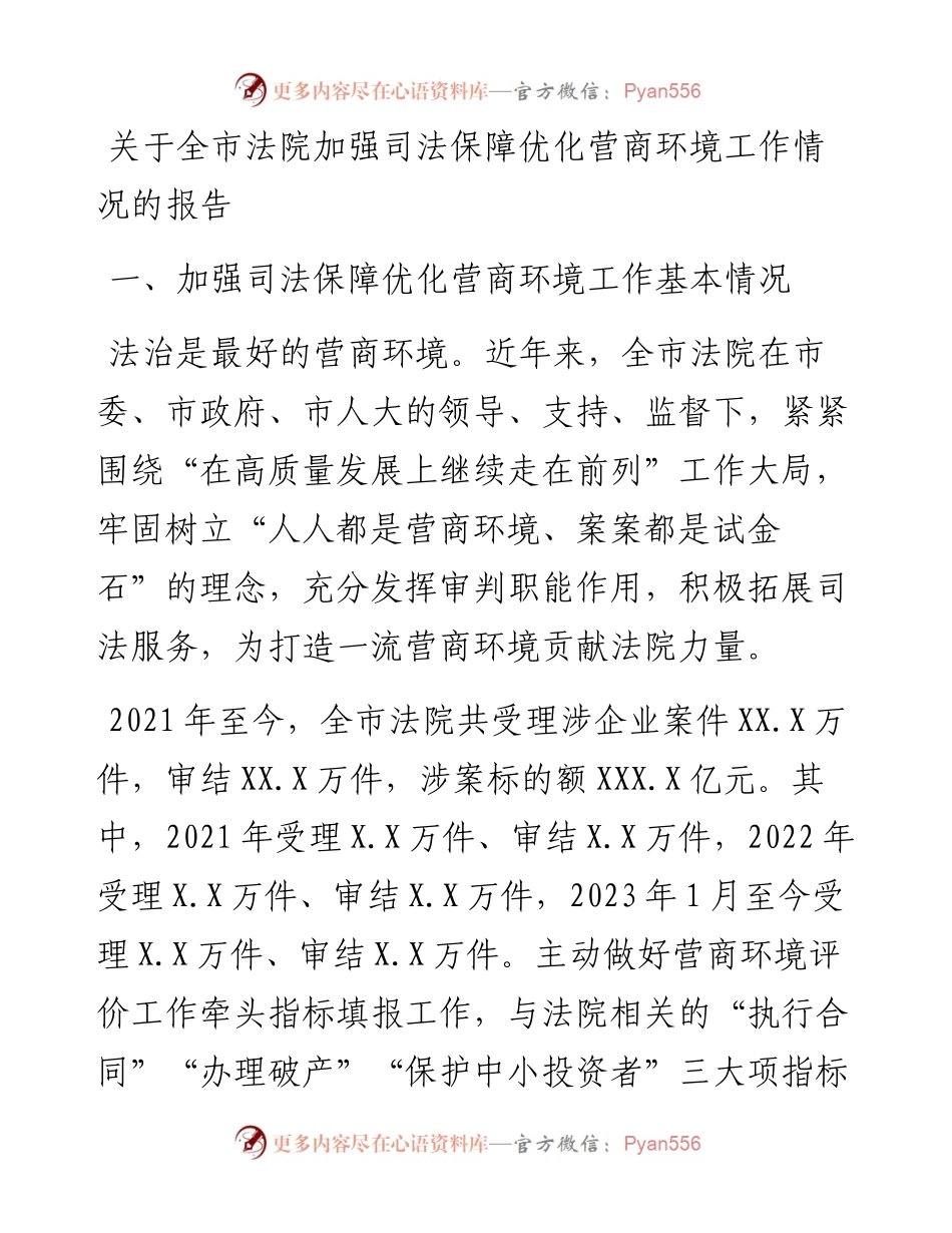 关于全市法院加强司法保障优化营商环境工作情况的报告.docx_第1页