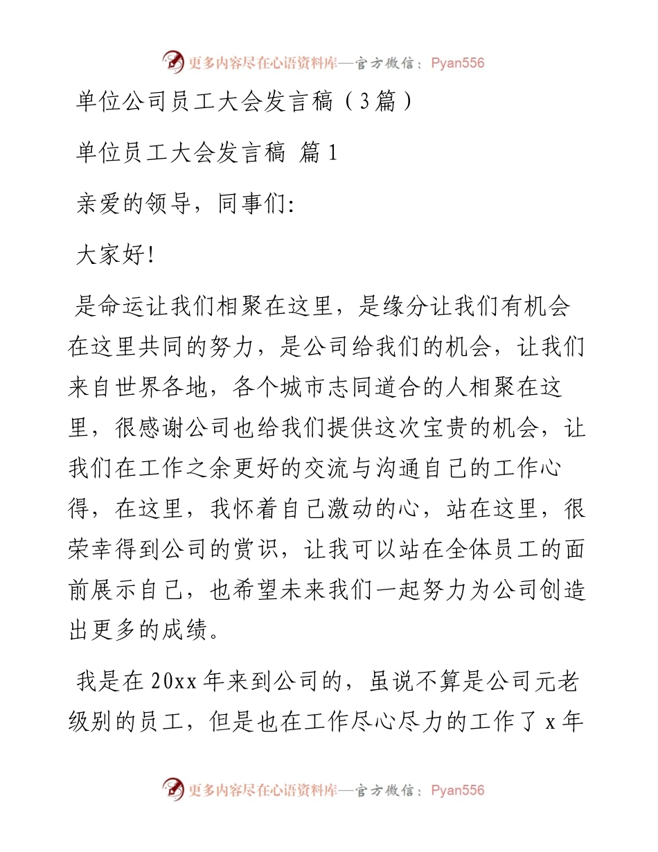 单位公司员工大会发言稿（3篇）.docx_第1页