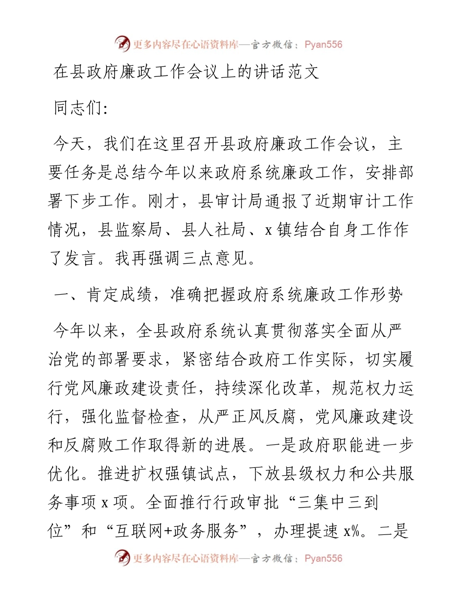 全县廉政工作会议讲话.docx_第1页