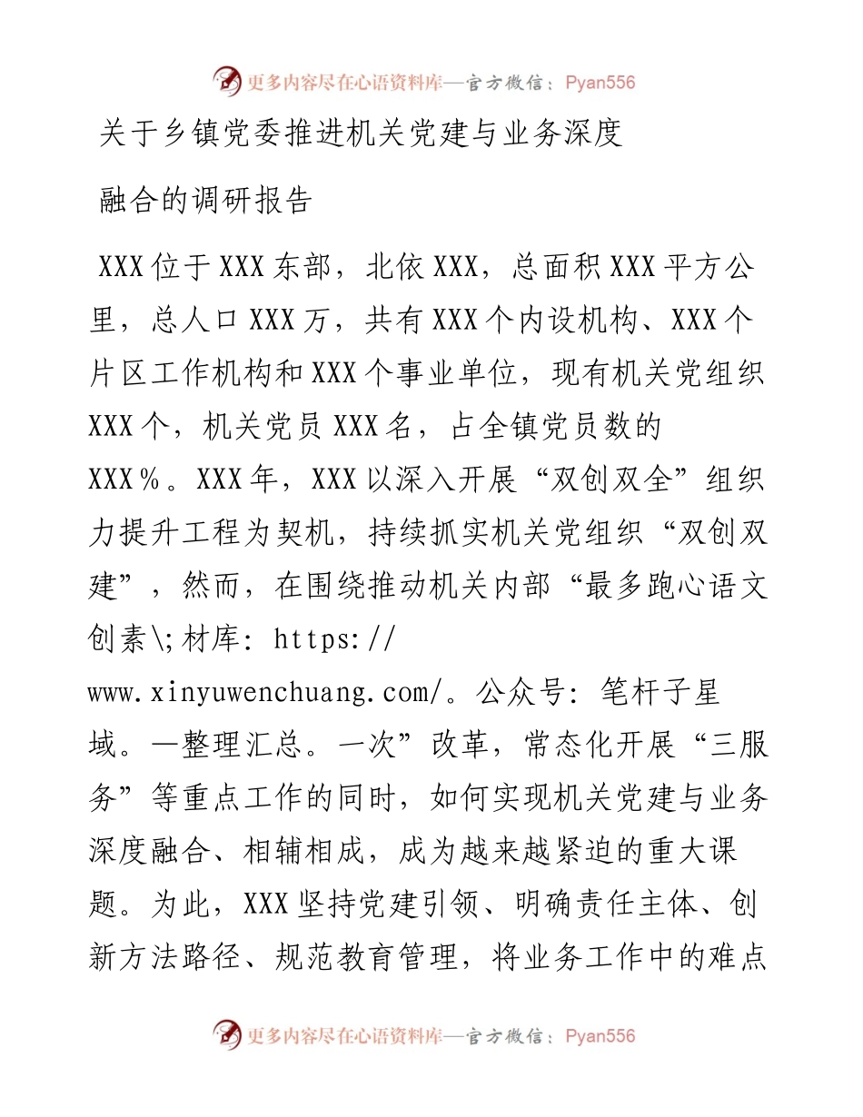 关于乡镇党委推进机关党建与业务深度融合的调研报告.docx_第1页