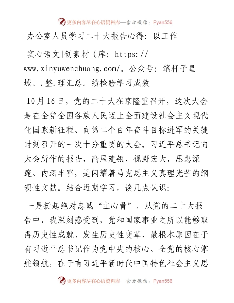 办公室人员学习二十大报告心得：以工作实绩检验学习成效.docx_第1页