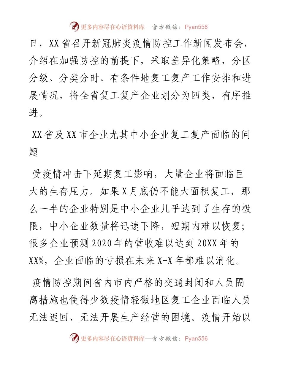 关于新冠疫情影响下复工复产需要营造更高水平的公平营商环境的思考与对策.docx_第2页