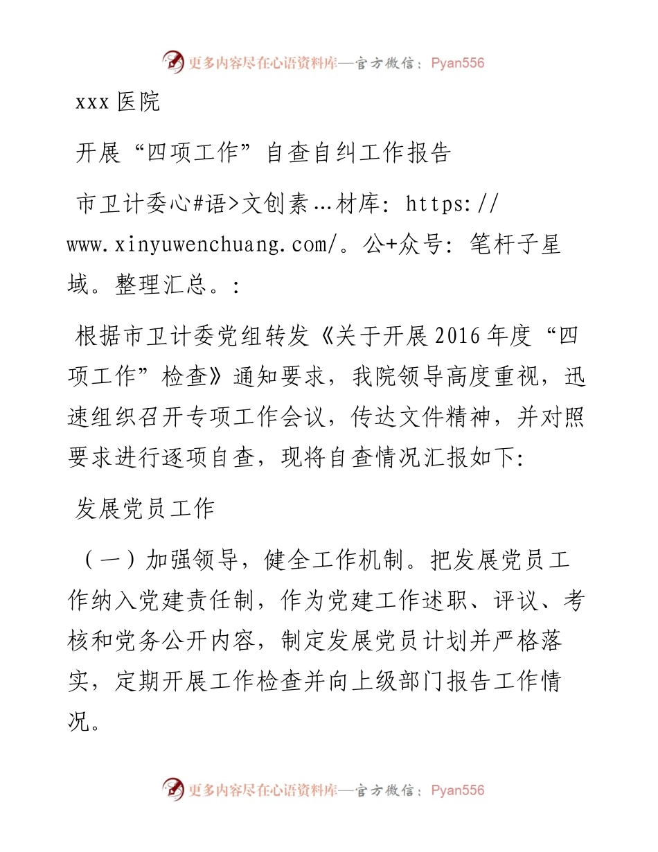 医院开展“四项工作”自查自纠报告.docx_第1页