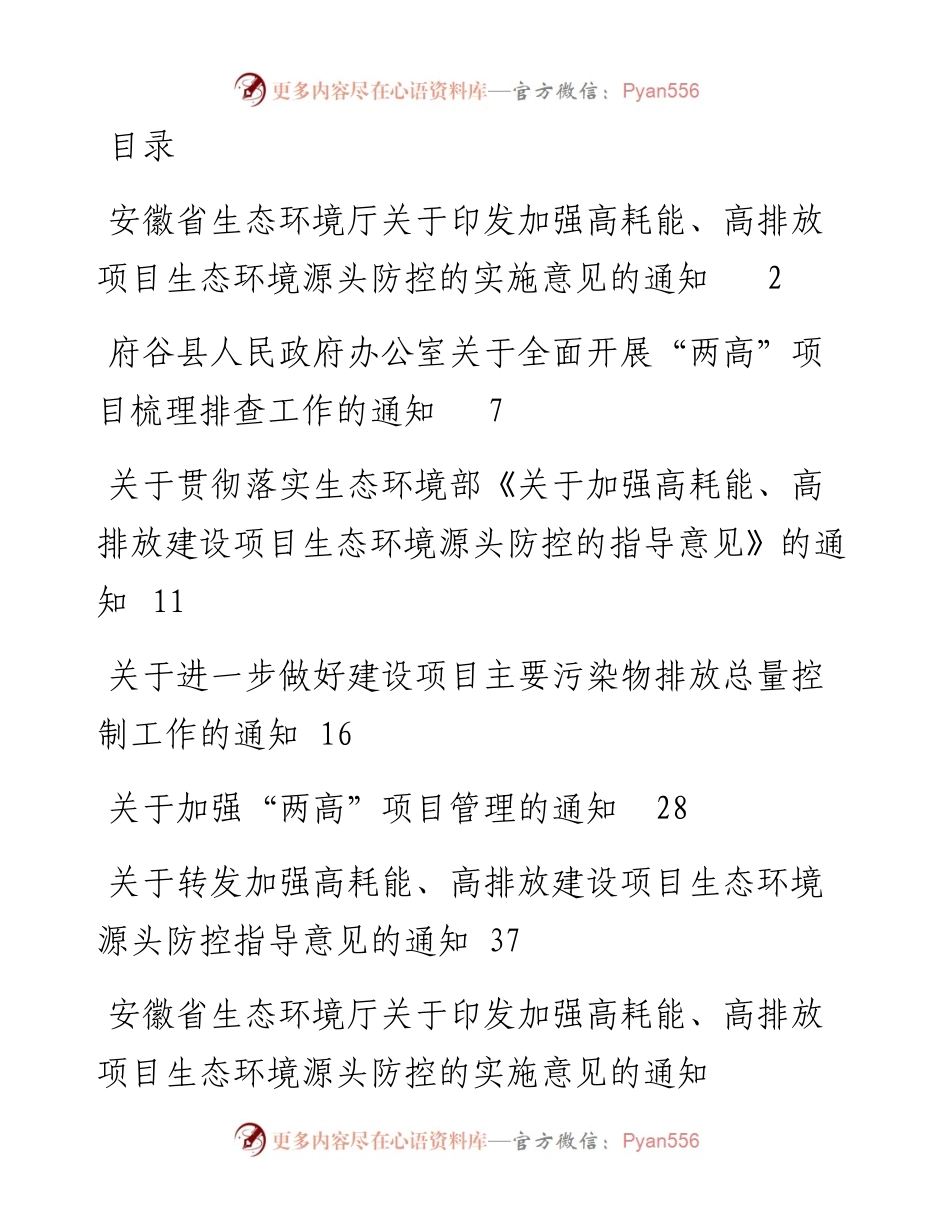 关于遏制两高项目通知汇编（6篇）.docx_第1页