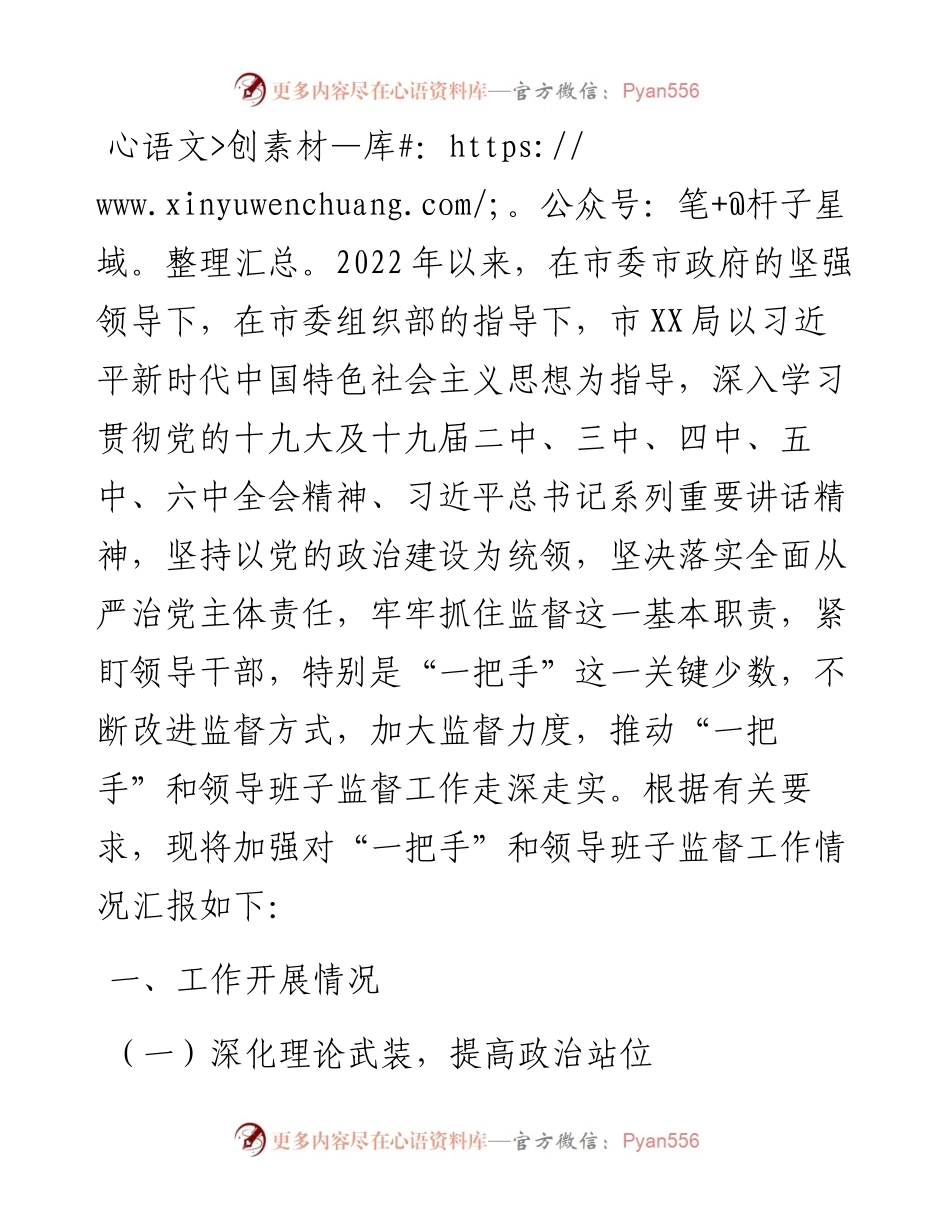关于加强对“一把手”和领导班子监督工作情况的汇报 .docx_第1页
