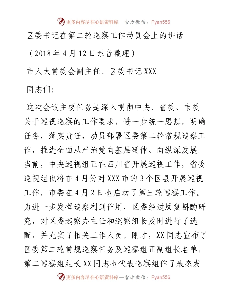区委书记在第二轮巡察工作动员会上的讲话_4.docx_第1页